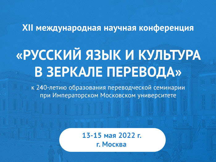 Международная научная конференция «Русский язык и культура в зеркале перевода»